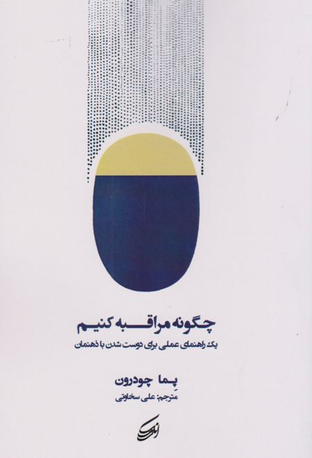 چگونه مراقبه کنیم