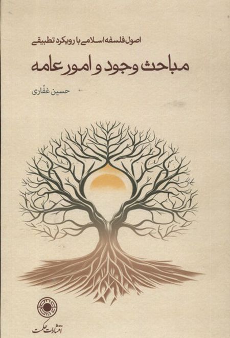 مباحث وجود و امور عامه