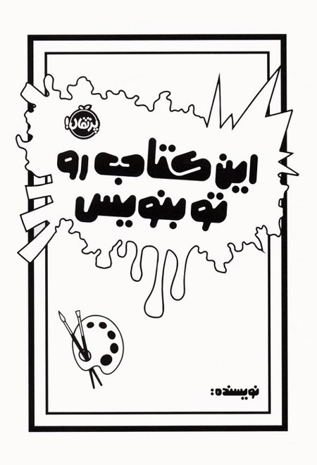 این کتاب رو تو بنویس