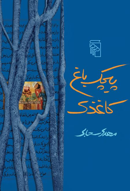 پیچک باغ کاغذی