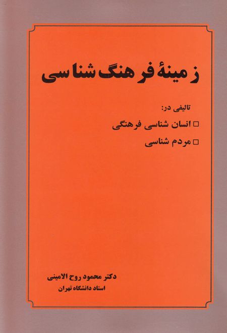 زمینه فرهنگ شناسی