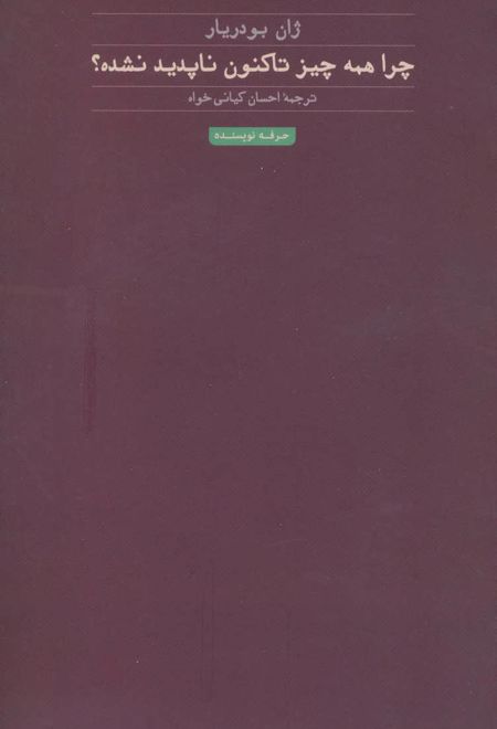 چرا همه چیز تا کنون ناپدید نشده؟