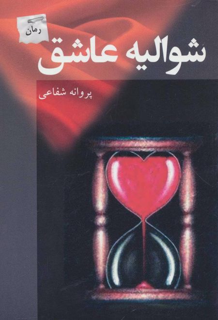 شوالیه عاشق