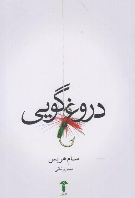 دروغ گویی