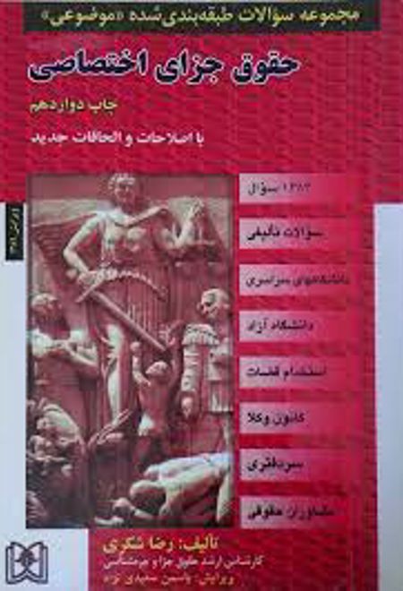 حقوق جزای اختصاصی