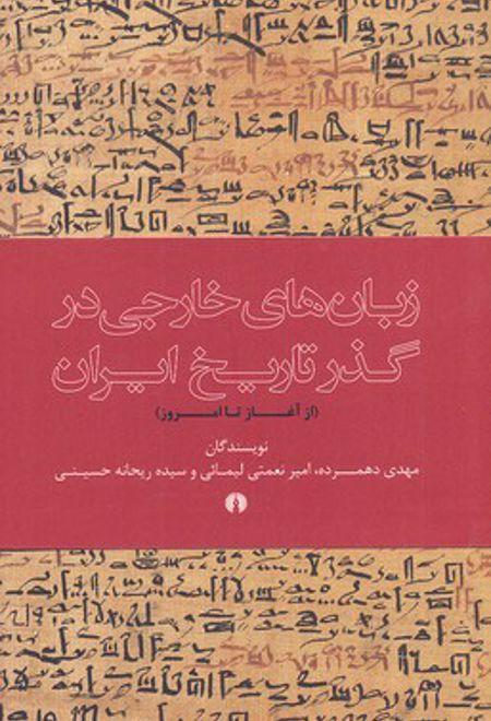 زبان خارجی در گذر تاریخ ایران