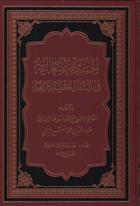 الحکمه المتعالیه فی الاسفار العقلیه الاربعه