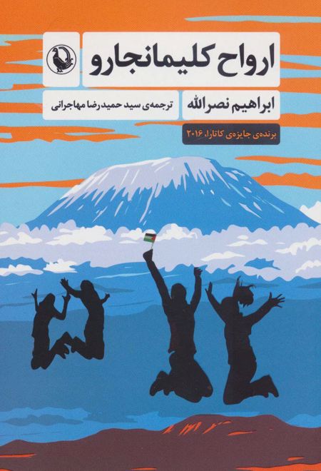 ارواح کلیمانجارو