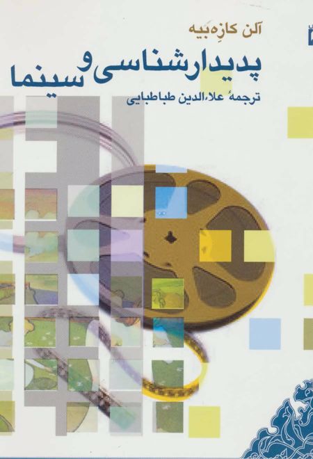 پدیدارشناسی و سینما