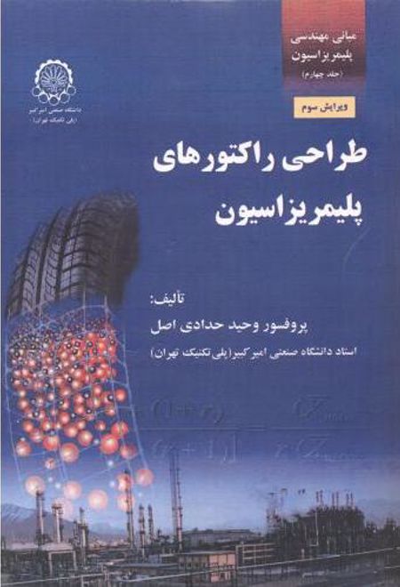 طراحی راکتورهای پلیمریزاسیون ( جلد 4)