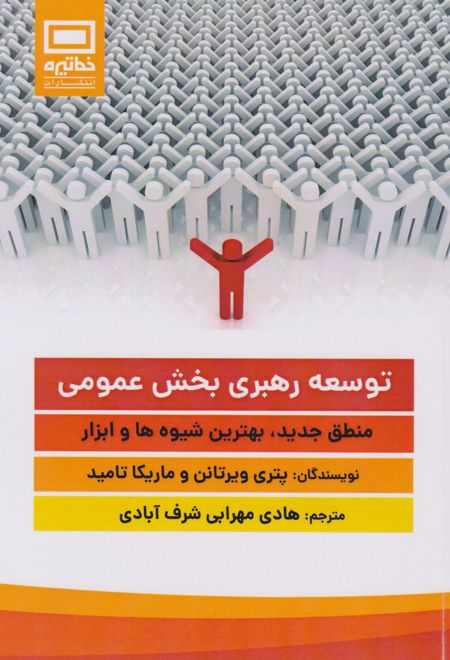 توسعه رهبری بخش عمومی