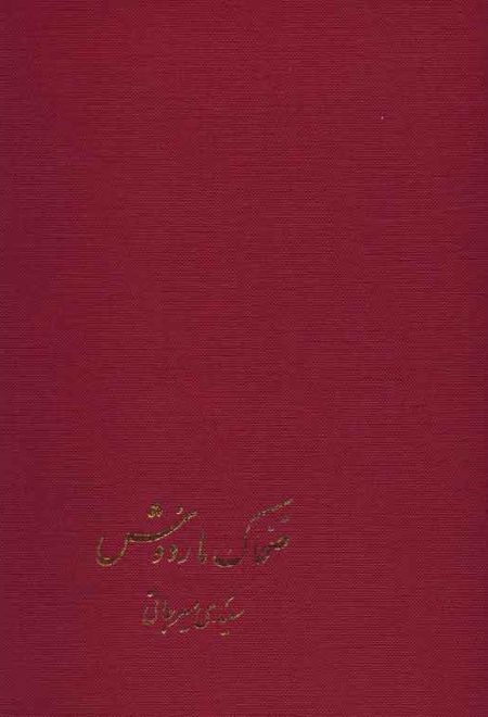 ضحاک ماردوش