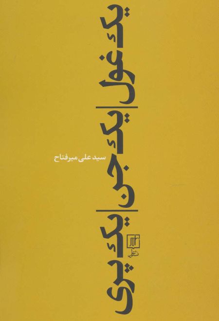 یک غول، یک جن، یک پری