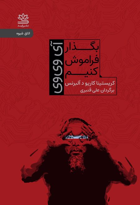 بگذار فراموش کنیم: آی وی وی