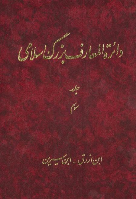 دائرة‎المعارف بزرگ اسلامی - جلد3