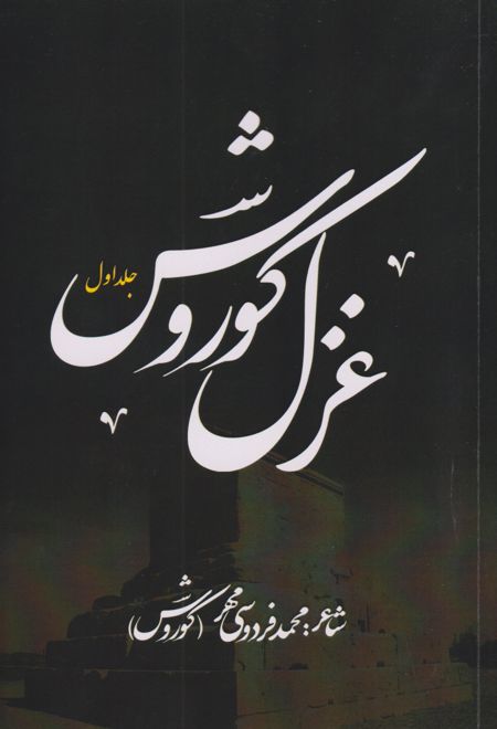 غزل کوروش (جلد اول)