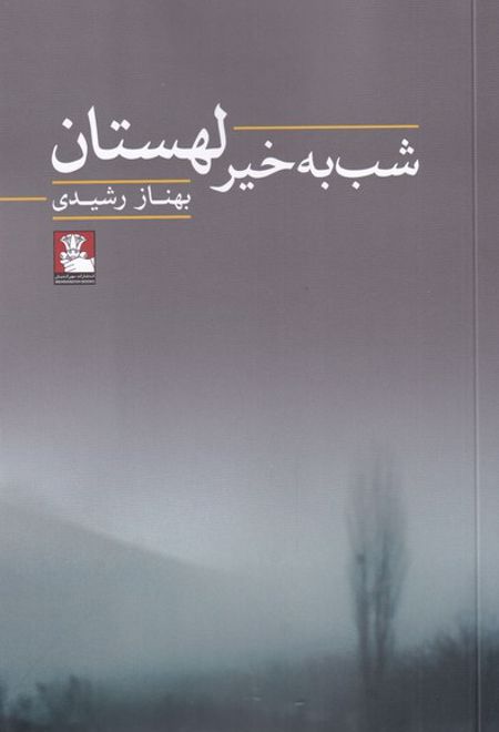 شب به خیر لهستان