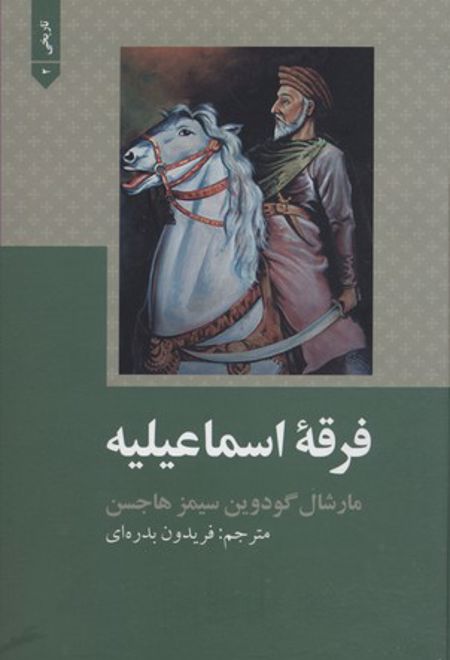 فرقه اسماعیله