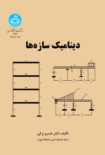 دینامیک سازه ها