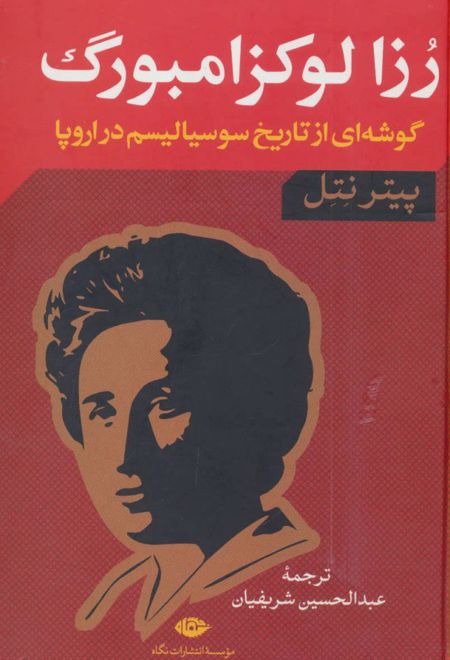 رزا لوکزامبورگ