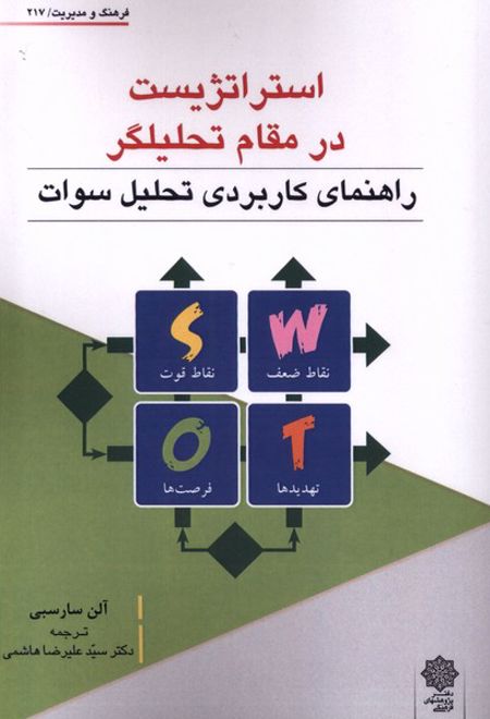 استراتژیست در مقام تحلیل گر(swot)