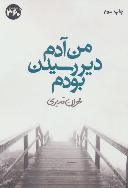 من آدم دیر رسیدن بودم