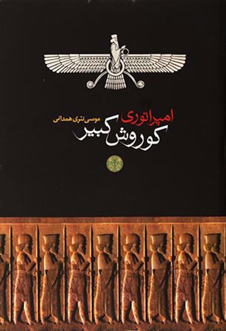 امپراتوری کوروش کبیر