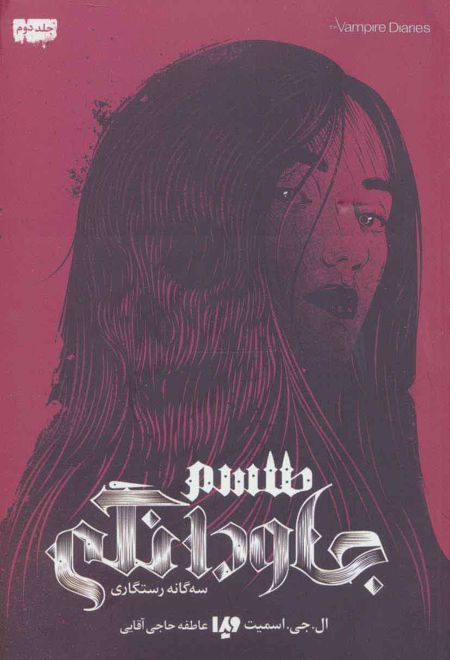 سه گانه رستگاری 2 - طلسم جاودانگی