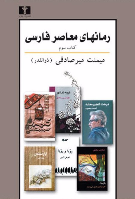 رمانهای معاصر فارسی - کتاب سوم