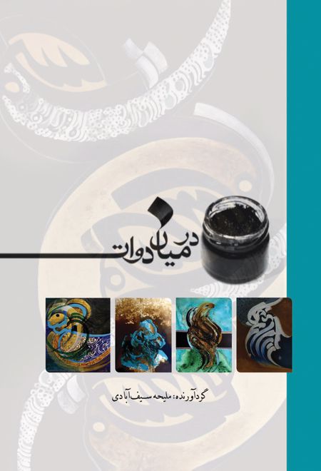 در میان دوات