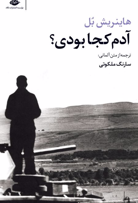 آدم کجا بودی؟