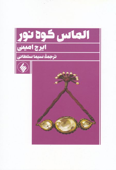 الماس کوه نور