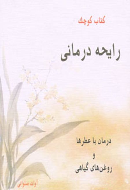 رایحه درمانی