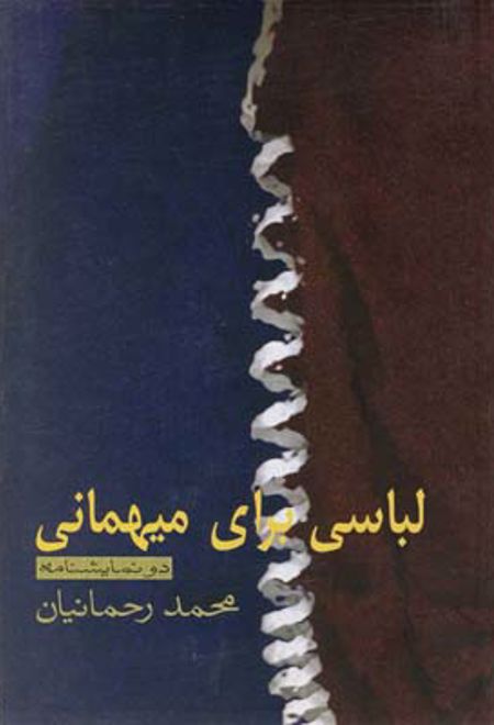 لباسی برای میهمانی