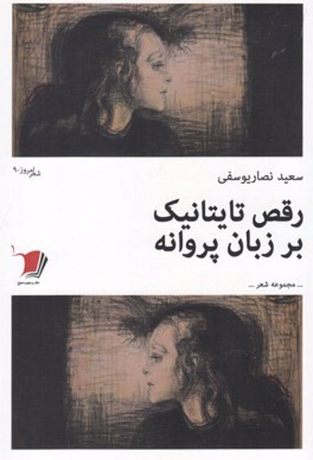 رقص تایتانیک بر زبان پروانه