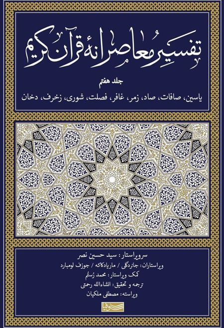 تفسیر معاصرانه قرآن کریم (جلد هفتم)