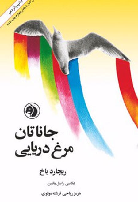 جاناتان مرغ دریایی