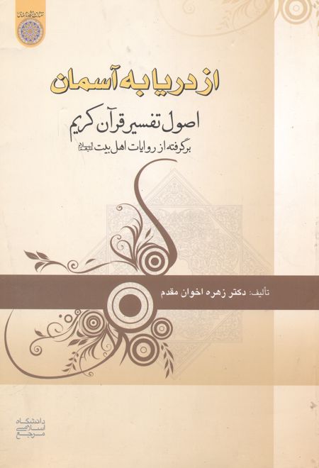 از دریا به آسمان