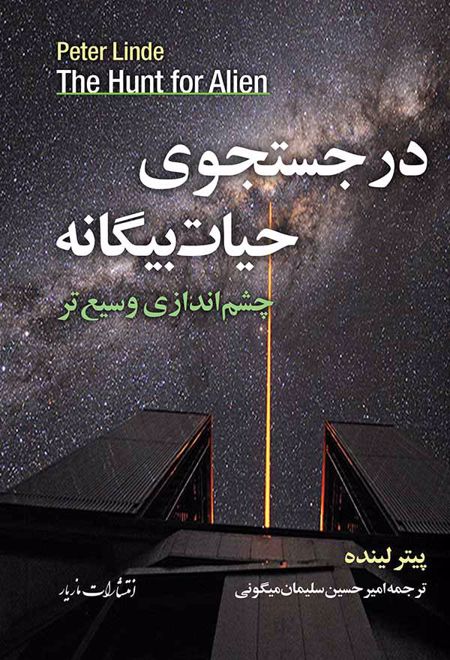 در جستجوی حیات بیگانه