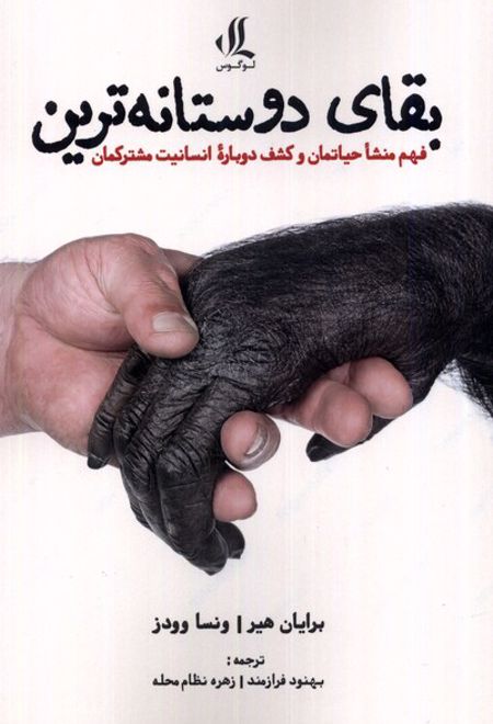 بقای دوستانه ترین