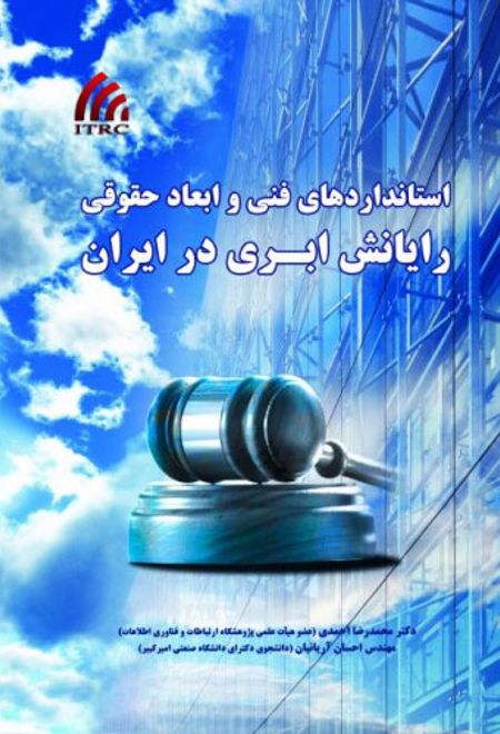 استانداردهای فنی و ابعاد حقوقی رایانش ابری در ایران