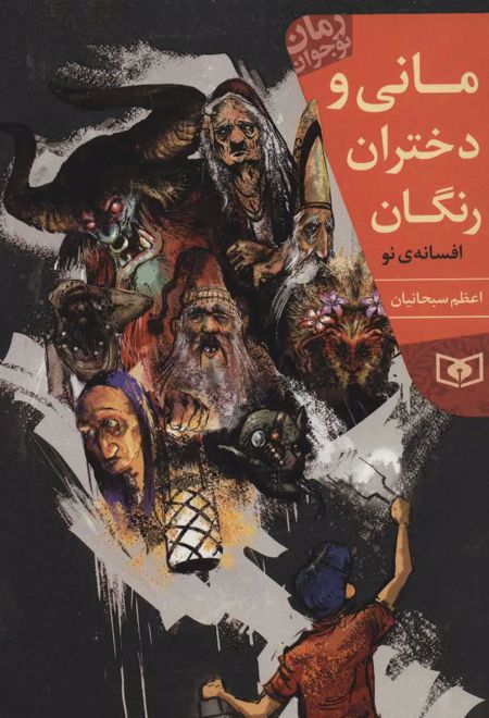 مانی و دختران رنگان