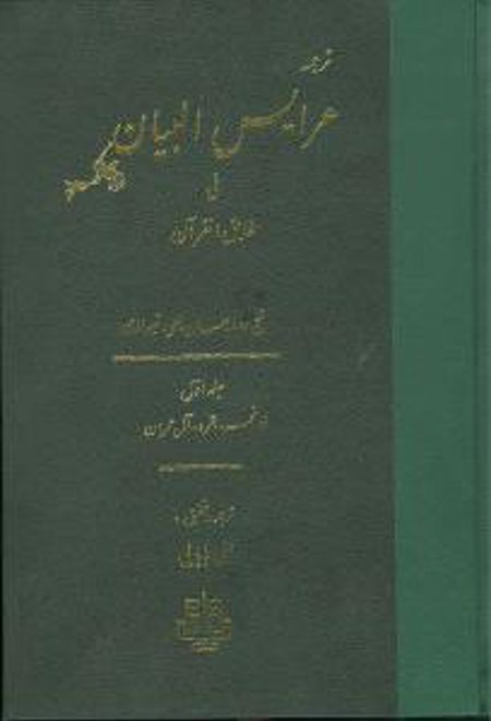 عرایس‏ البیان‏ - جلد 1