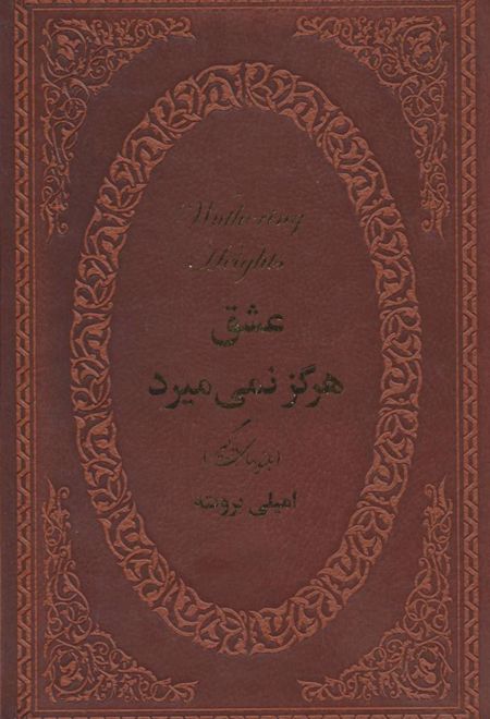 عشق هرگز نمی میرد