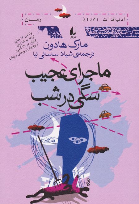 ماجرای عجیب سگی در شب