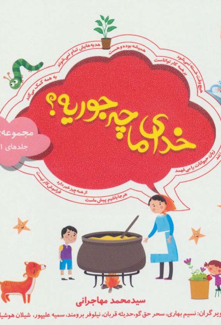 مجموعه خدای ما چه جوریه؟ 1