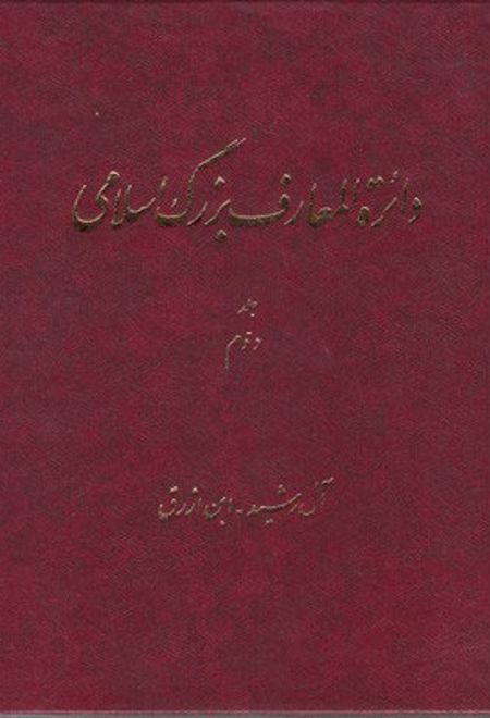 دائرة ‎المعارف بزرگ اسلامی - جلد 2