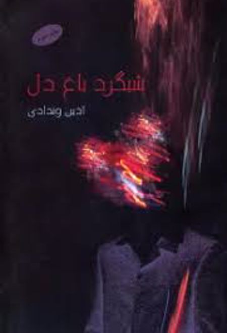 شبگرد باغ دل