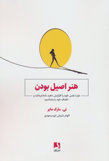 هنر اصیل بودن