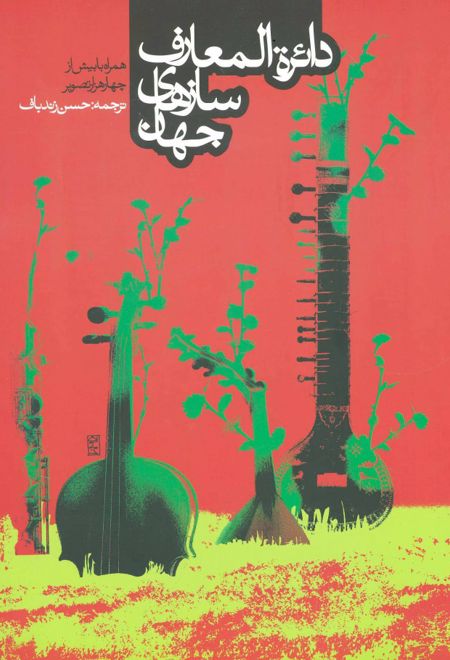 دائره المعارف سازهای جهان